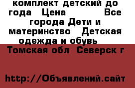 комплект детский до года › Цена ­ 1 000 - Все города Дети и материнство » Детская одежда и обувь   . Томская обл.,Северск г.